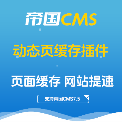 帝国CMS插件：动态页缓存插件 为网站提速 让网站飞起来！