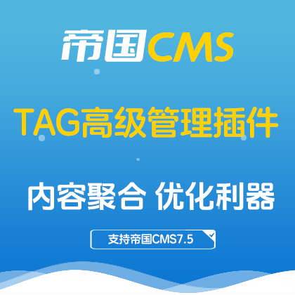 帝国CMS插件：TAG高级管理插件 轻松实现TAG伪静态与高级管理