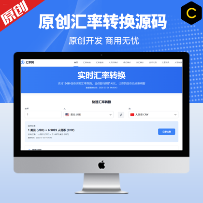 原创汇率实时转换网站系统源码 养站神器+文章自动发布+数据自动更新