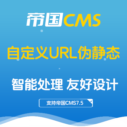帝国CMS插件：自定义栏目/信息伪静态插件 打造搜索引擎友好的动态URL利器
