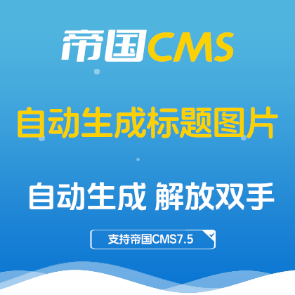 帝国CMS插件：AutoTitlePic 自动生成标题图片