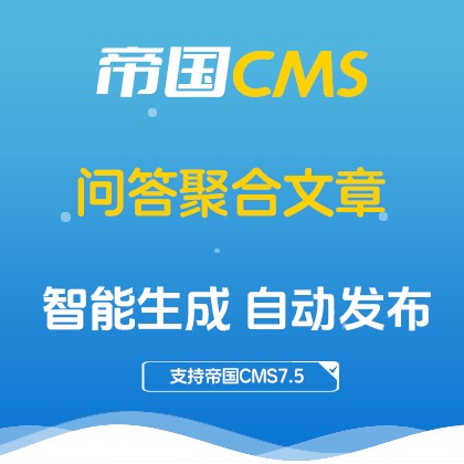 帝国CMS插件：问答聚合文章插件 - 帝国CMS内容自动化神器