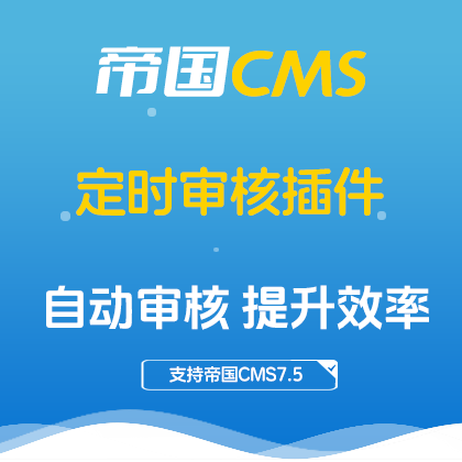 帝国CMS插件：定时审核插件 自动化内容管理利器