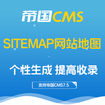 帝国CMS插件：SiteMap网站地图生成插件 让网站收录更高效